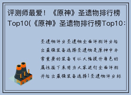 评测师最爱!《原神》圣遗物排行榜Top10(《原神》圣遗物排行榜Top10:评测师的首选)