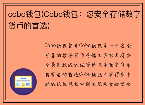 cobo钱包(Cobo钱包：您安全存储数字货币的首选)