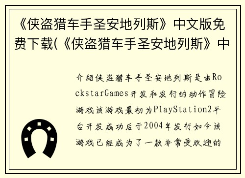 《侠盗猎车手圣安地列斯》中文版免费下载(《侠盗猎车手圣安地列斯》中文版免费下载：让你畅享硬汉世界)