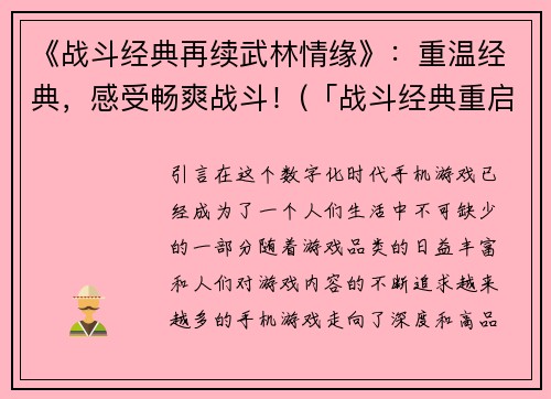 《战斗经典再续武林情缘》：重温经典，感受畅爽战斗！(「战斗经典重启：续写武林情缘」——重温畅爽战斗，再度勾起热血！)
