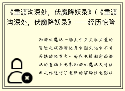《重渡沟深处，伏魔降妖录》(《重渡沟深处，伏魔降妖录》——经历惊险刺激，勇者显神威)