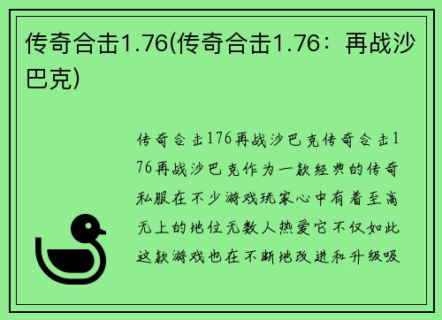 传奇合击1.76(传奇合击1.76：再战沙巴克)