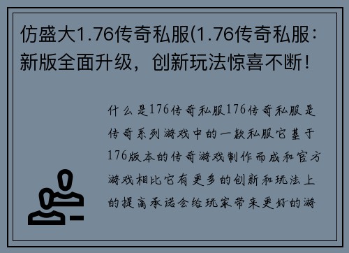 仿盛大1.76传奇私服(1.76传奇私服：新版全面升级，创新玩法惊喜不断！)