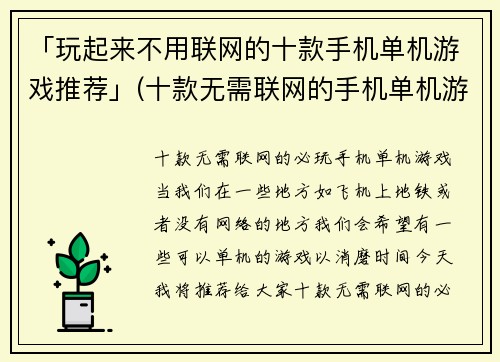 「玩起来不用联网的十款手机单机游戏推荐」(十款无需联网的手机单机游戏，值得一玩)