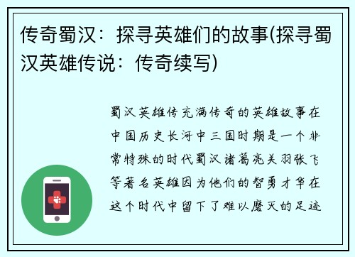 传奇蜀汉：探寻英雄们的故事(探寻蜀汉英雄传说：传奇续写)
