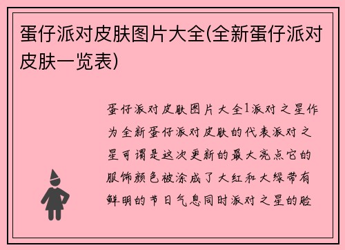 蛋仔派对皮肤图片大全(全新蛋仔派对皮肤一览表)