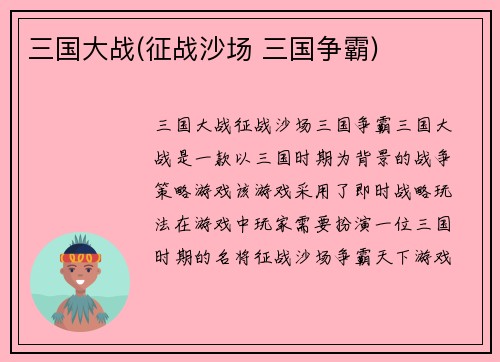 三国大战(征战沙场 三国争霸)