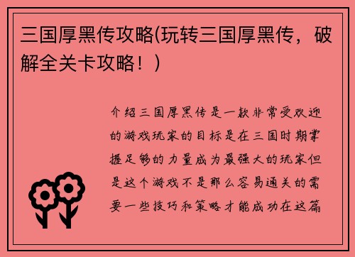 三国厚黑传攻略(玩转三国厚黑传，破解全关卡攻略！)