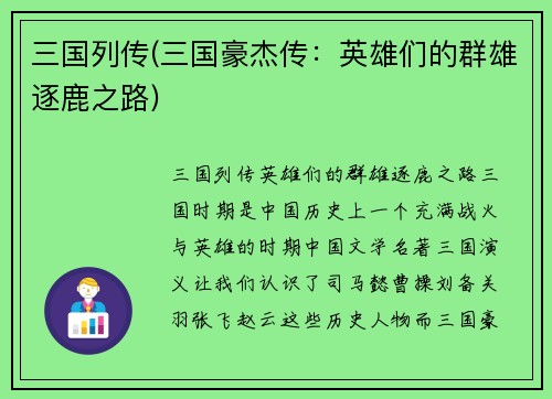 三国列传(三国豪杰传：英雄们的群雄逐鹿之路)