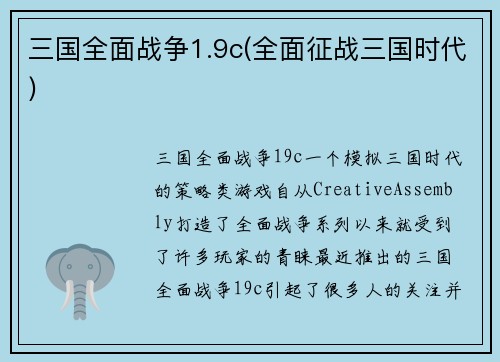 三国全面战争1.9c(全面征战三国时代)