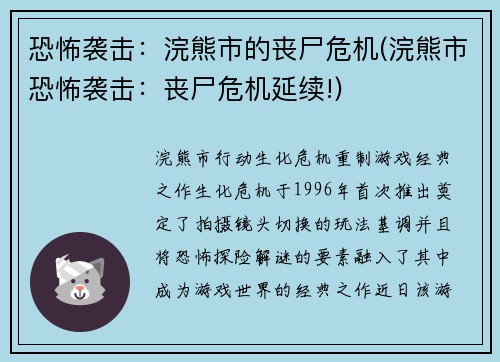 恐怖袭击：浣熊市的丧尸危机(浣熊市恐怖袭击：丧尸危机延续!)