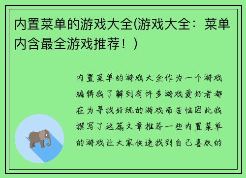 内置菜单的游戏大全(游戏大全：菜单内含最全游戏推荐！)