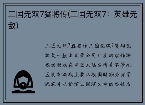 三国无双7猛将传(三国无双7：英雄无敌)
