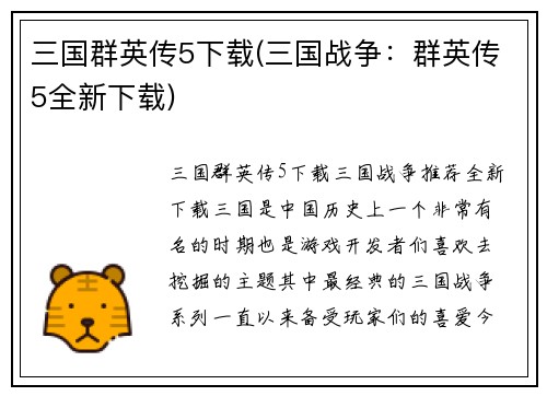 三国群英传5下载(三国战争：群英传5全新下载)