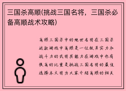 三国杀高顺(挑战三国名将，三国杀必备高顺战术攻略)