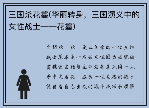 三国杀花鬘(华丽转身，三国演义中的女性战士——花鬘)
