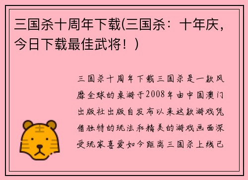 三国杀十周年下载(三国杀：十年庆，今日下载最佳武将！)