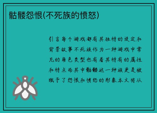 骷髅怨恨(不死族的愤怒)