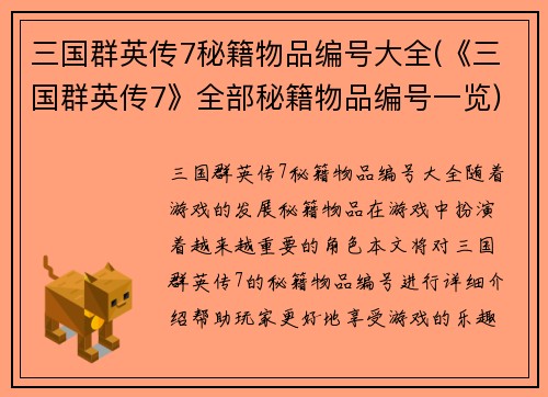 三国群英传7秘籍物品编号大全(《三国群英传7》全部秘籍物品编号一览)