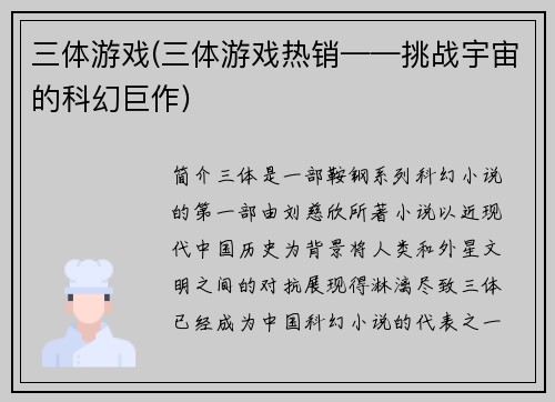 三体游戏(三体游戏热销——挑战宇宙的科幻巨作)