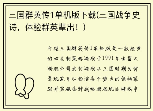 三国群英传1单机版下载(三国战争史诗，体验群英辈出！)