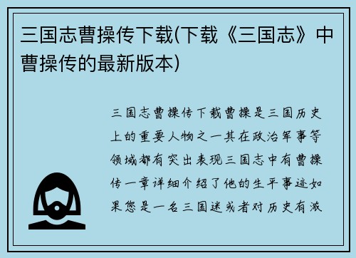 三国志曹操传下载(下载《三国志》中曹操传的最新版本)