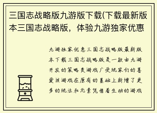 三国志战略版九游版下载(下载最新版本三国志战略版，体验九游独家优惠！)