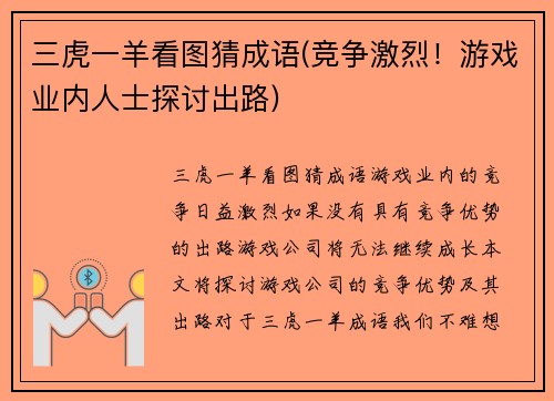 三虎一羊看图猜成语(竞争激烈！游戏业内人士探讨出路)