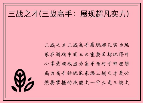 三战之才(三战高手：展现超凡实力)