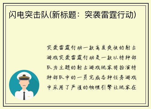 闪电突击队(新标题：突袭雷霆行动)