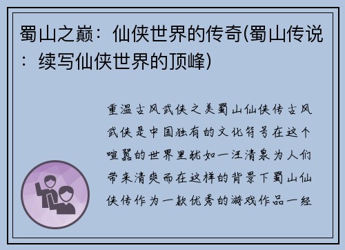蜀山之巅：仙侠世界的传奇(蜀山传说：续写仙侠世界的顶峰)