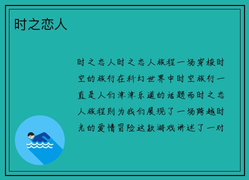 时之恋人