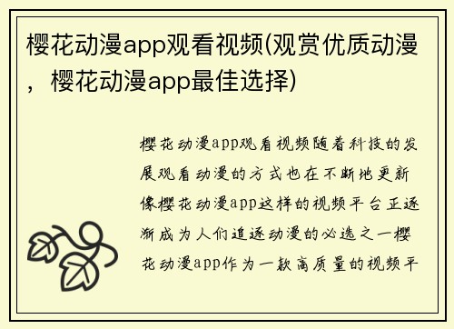 樱花动漫app观看视频(观赏优质动漫，樱花动漫app最佳选择)