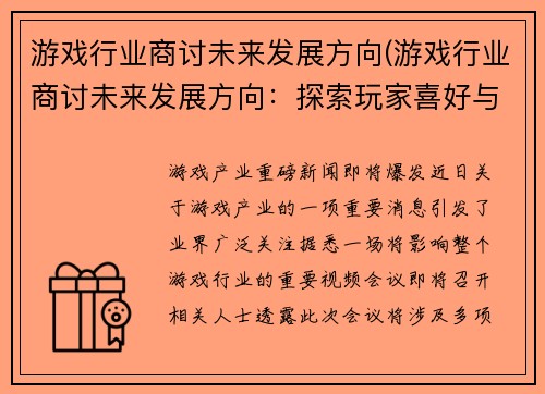 游戏行业商讨未来发展方向(游戏行业商讨未来发展方向：探索玩家喜好与新科技融合)