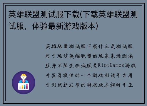 英雄联盟测试服下载(下载英雄联盟测试服，体验最新游戏版本)