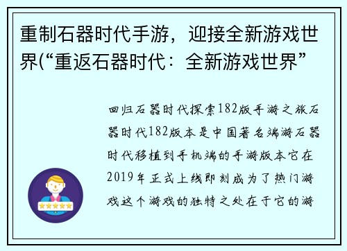 重制石器时代手游，迎接全新游戏世界(“重返石器时代：全新游戏世界”- 现已开启！)