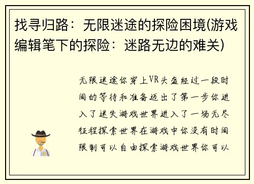 找寻归路：无限迷途的探险困境(游戏编辑笔下的探险：迷路无边的难关)