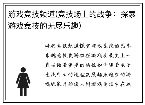 游戏竞技频道(竞技场上的战争：探索游戏竞技的无尽乐趣)
