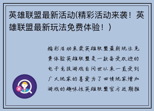 英雄联盟最新活动(精彩活动来袭！英雄联盟最新玩法免费体验！)