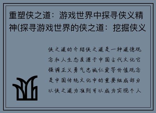 重塑侠之道：游戏世界中探寻侠义精神(探寻游戏世界的侠之道：挖掘侠义精神的奥秘)
