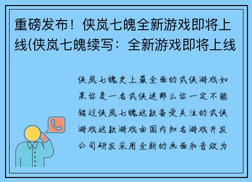 重磅发布！侠岚七魄全新游戏即将上线(侠岚七魄续写：全新游戏即将上线)