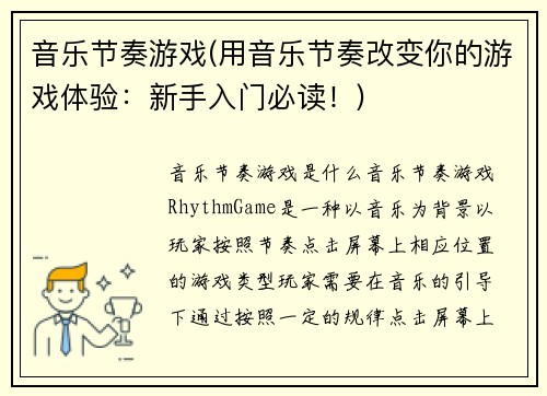 音乐节奏游戏(用音乐节奏改变你的游戏体验：新手入门必读！)