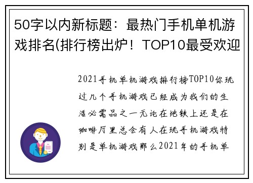 50字以内新标题：最热门手机单机游戏排名(排行榜出炉！TOP10最受欢迎的手机单机游戏)