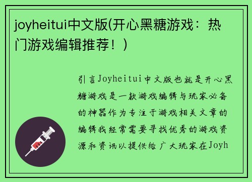 joyheitui中文版(开心黑糖游戏：热门游戏编辑推荐！)