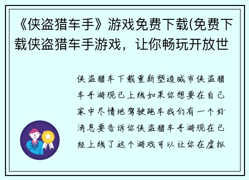 《侠盗猎车手》游戏免费下载(免费下载侠盗猎车手游戏，让你畅玩开放世界犯罪游戏)