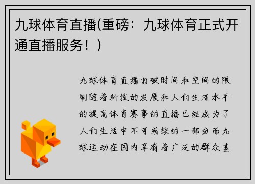 九球体育直播(重磅：九球体育正式开通直播服务！)