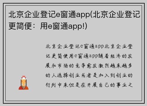 北京企业登记e窗通app(北京企业登记更简便：用e窗通app!)
