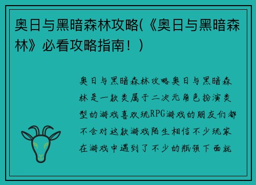 奥日与黑暗森林攻略(《奥日与黑暗森林》必看攻略指南！)