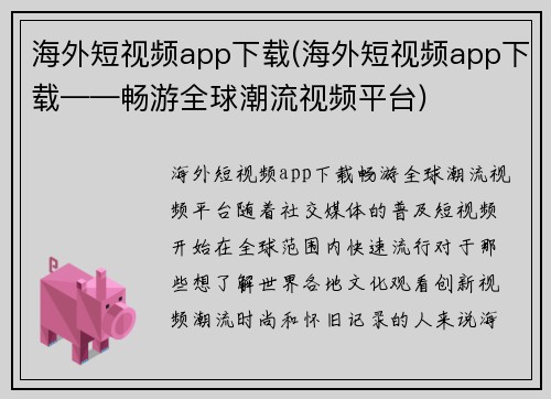 海外短视频app下载(海外短视频app下载——畅游全球潮流视频平台)