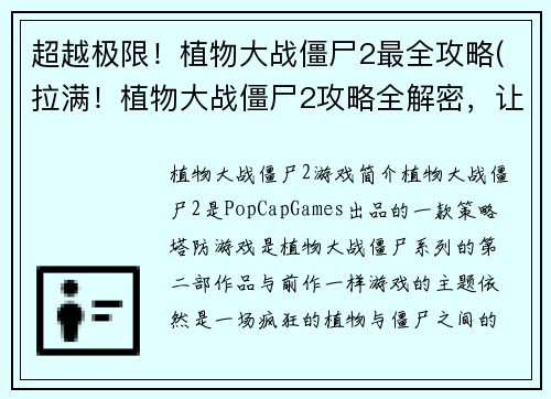 超越极限！植物大战僵尸2最全攻略(拉满！植物大战僵尸2攻略全解密，让你轻松超越极限！)